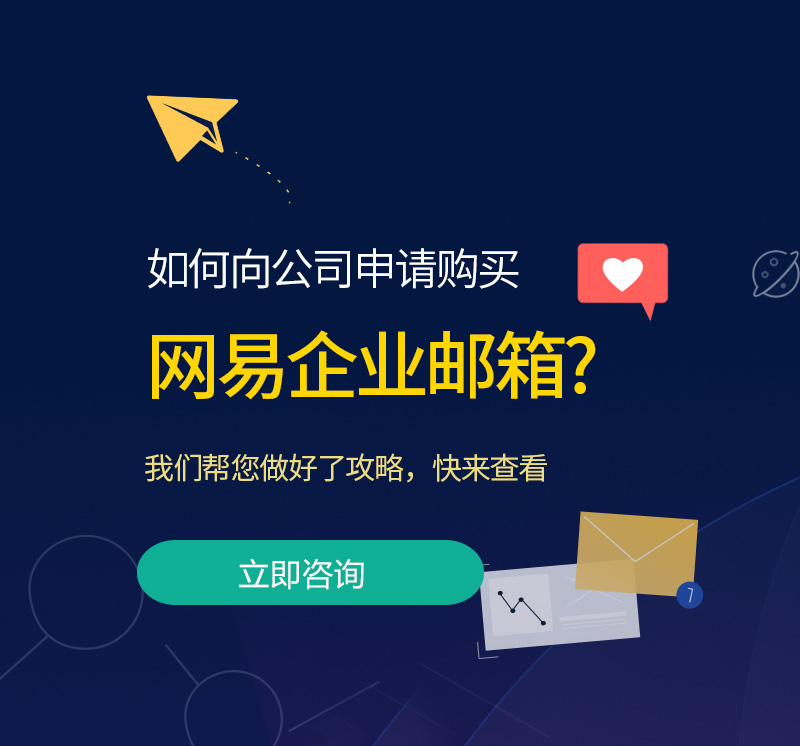 恩施网易企业邮箱